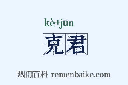 克君是什么意思的图片
